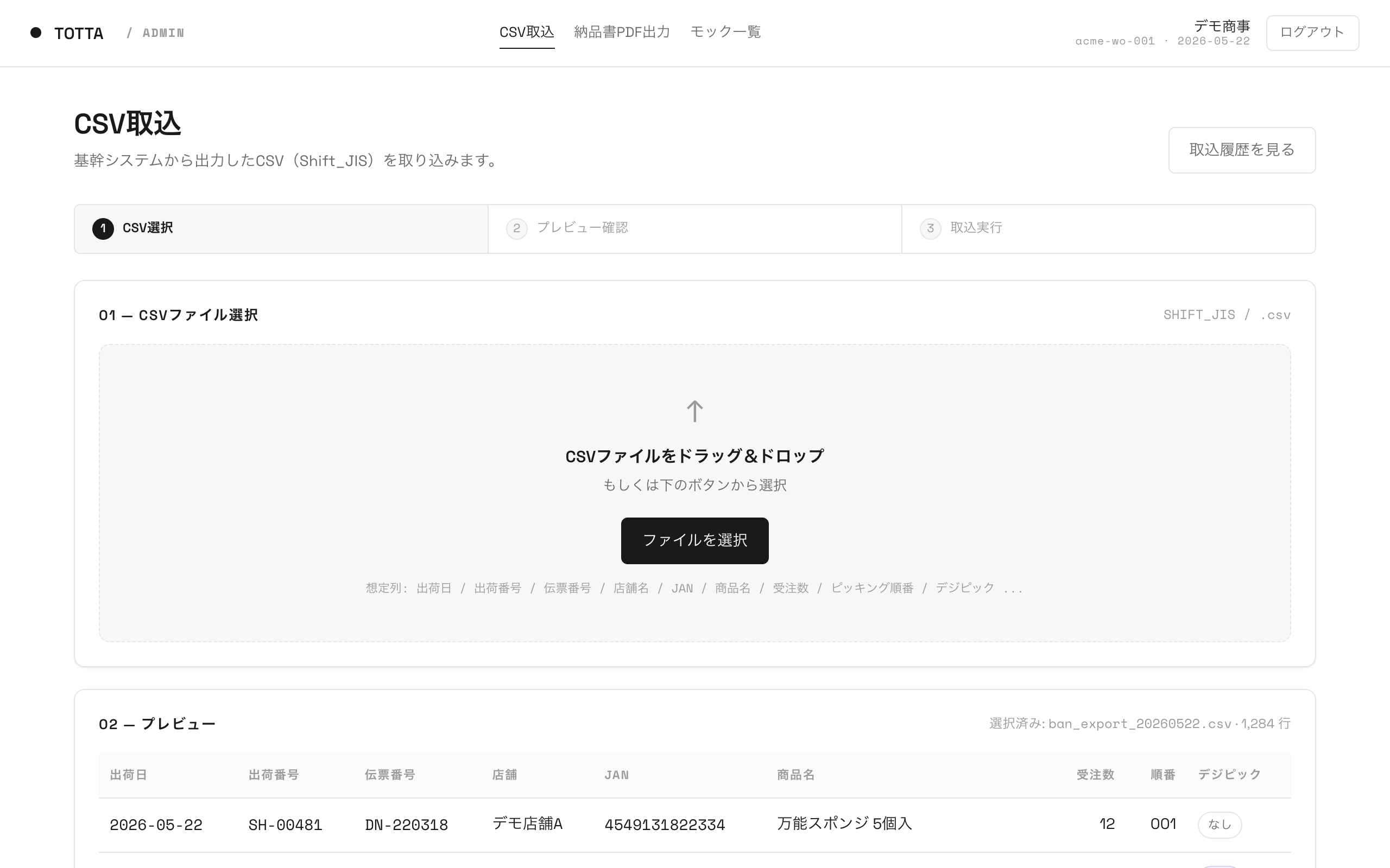 CSV取込画面
