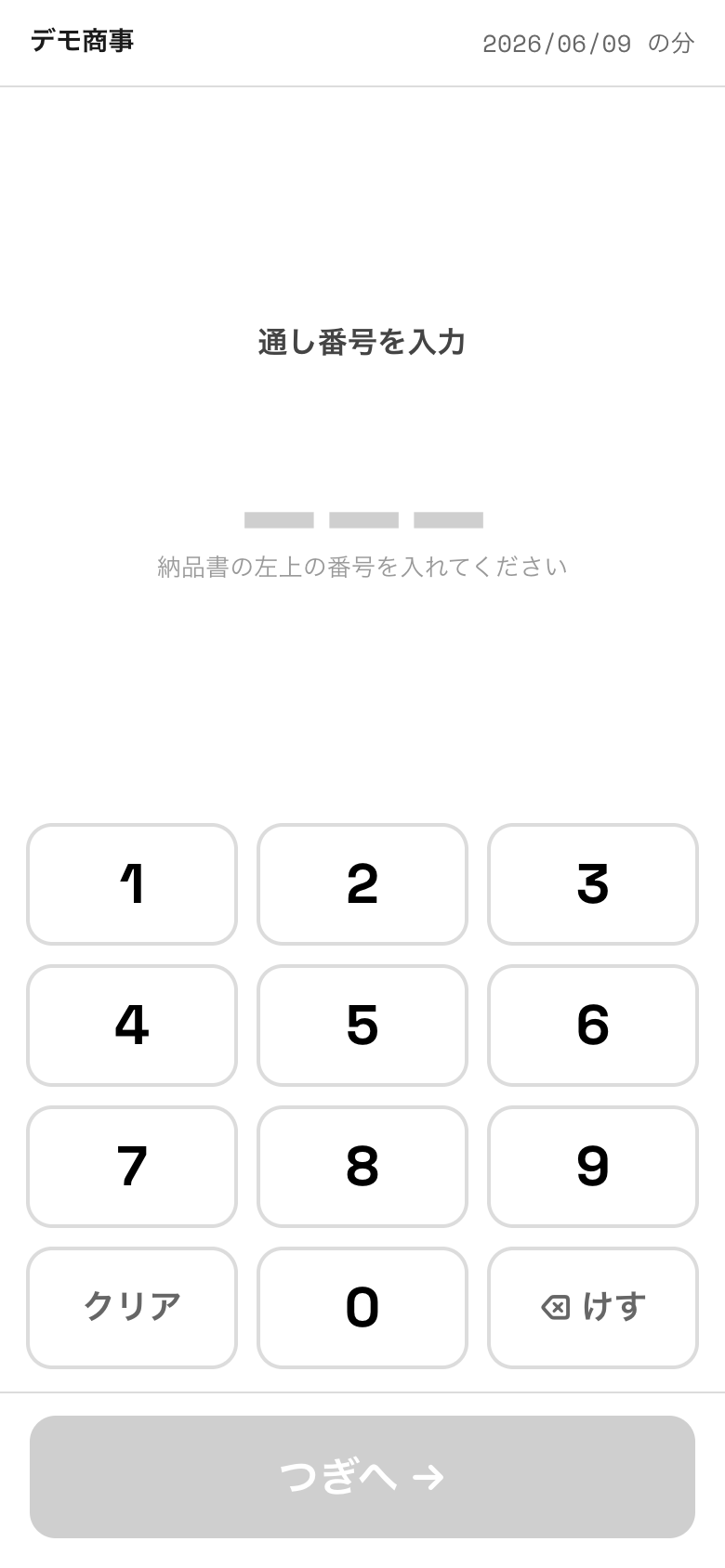 通し番号入力画面